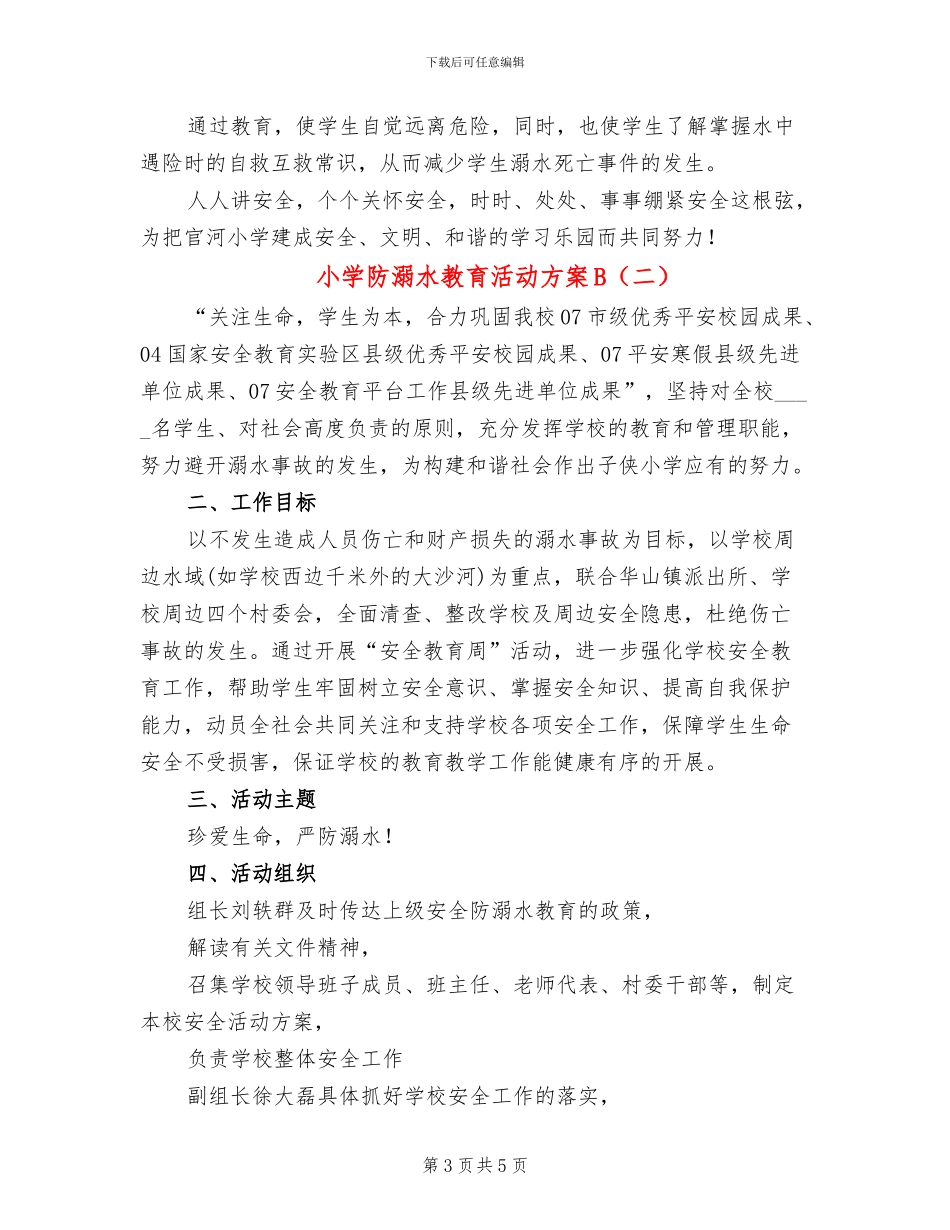 小学防溺水教育活动方案B_第3页