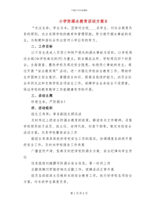 小学防溺水教育活动方案B