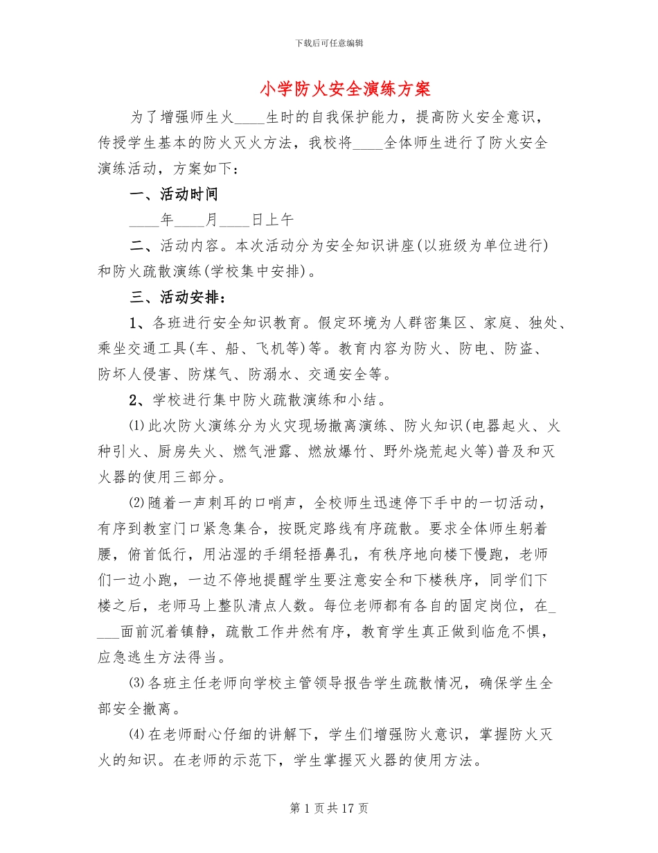 小学防火安全演练方案_第1页