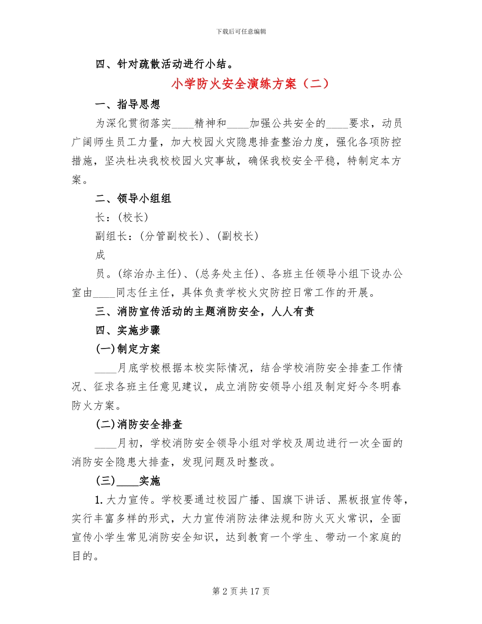 小学防火安全演练方案_第2页