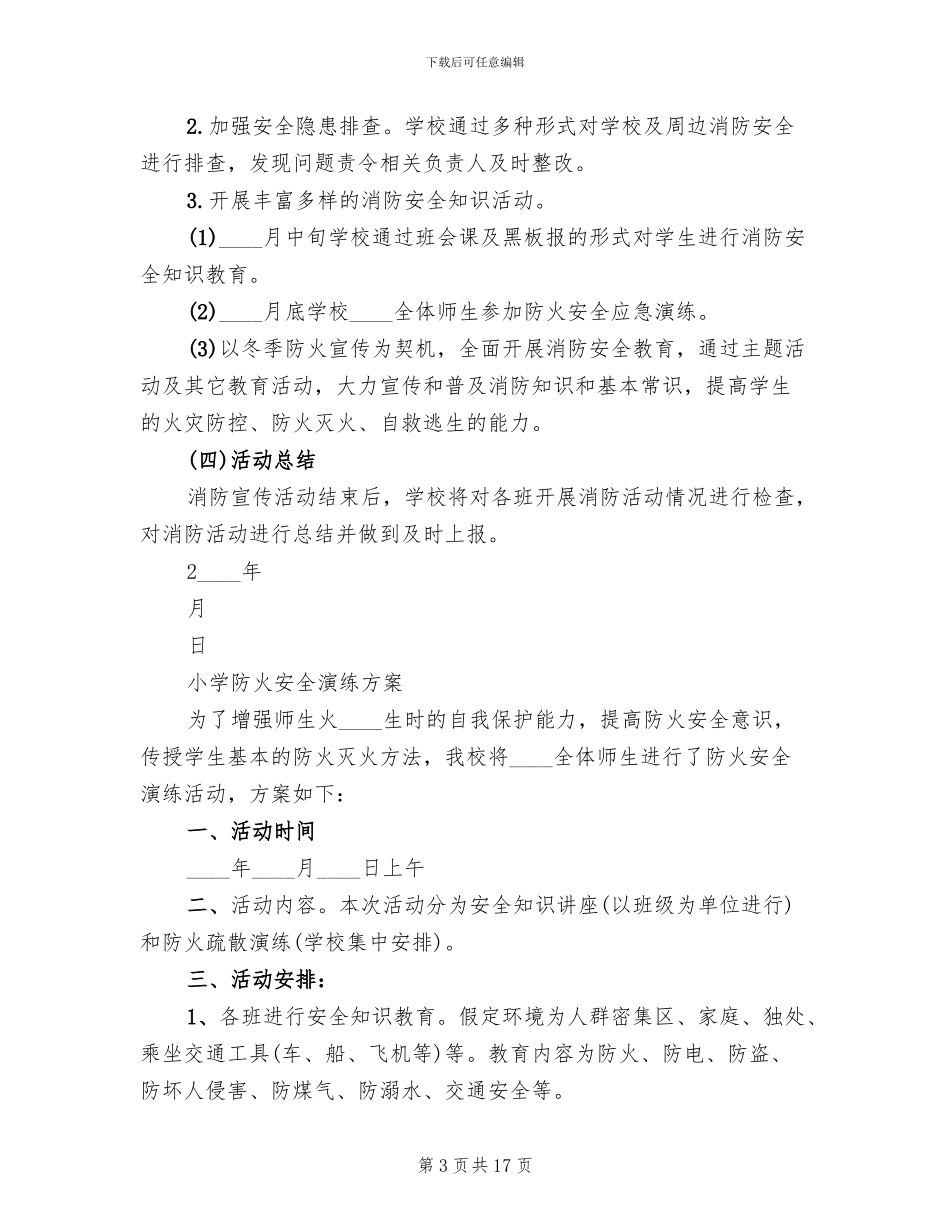 小学防火安全演练方案_第3页