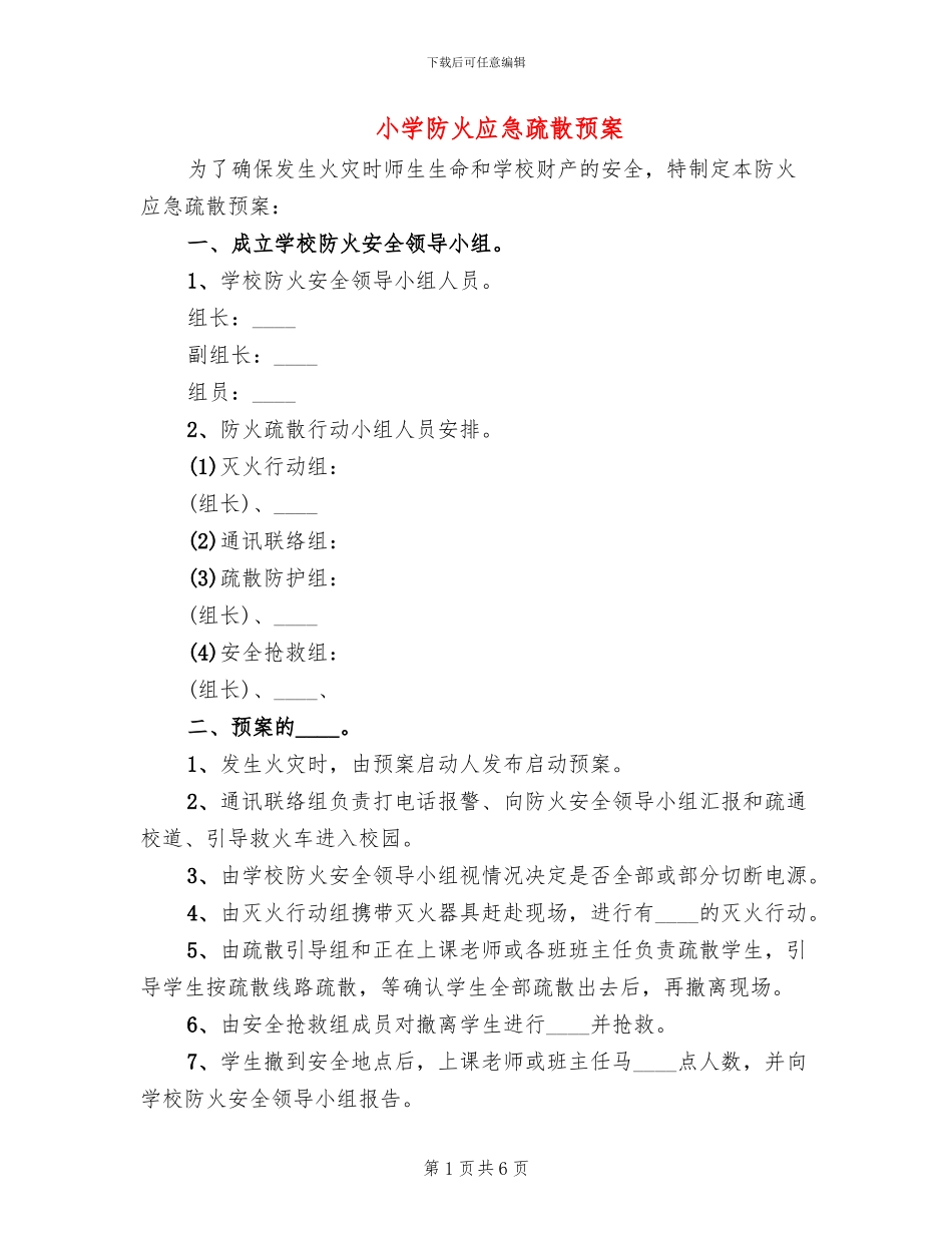小学防火应急疏散预案_第1页
