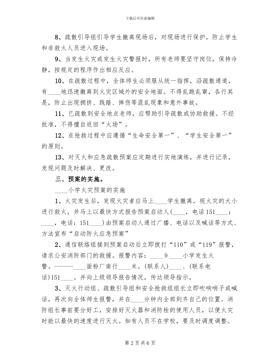 小学防火应急疏散预案_第2页