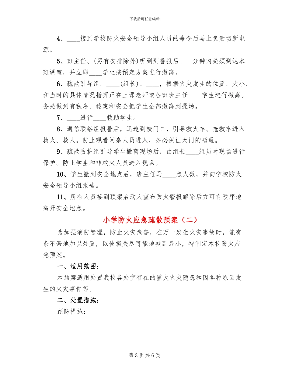 小学防火应急疏散预案_第3页