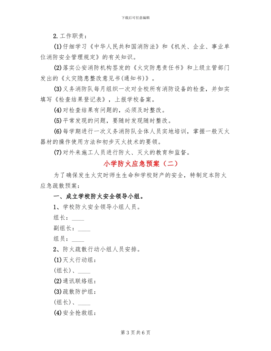 小学防火应急预案_第3页