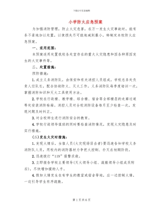 小学防火应急预案