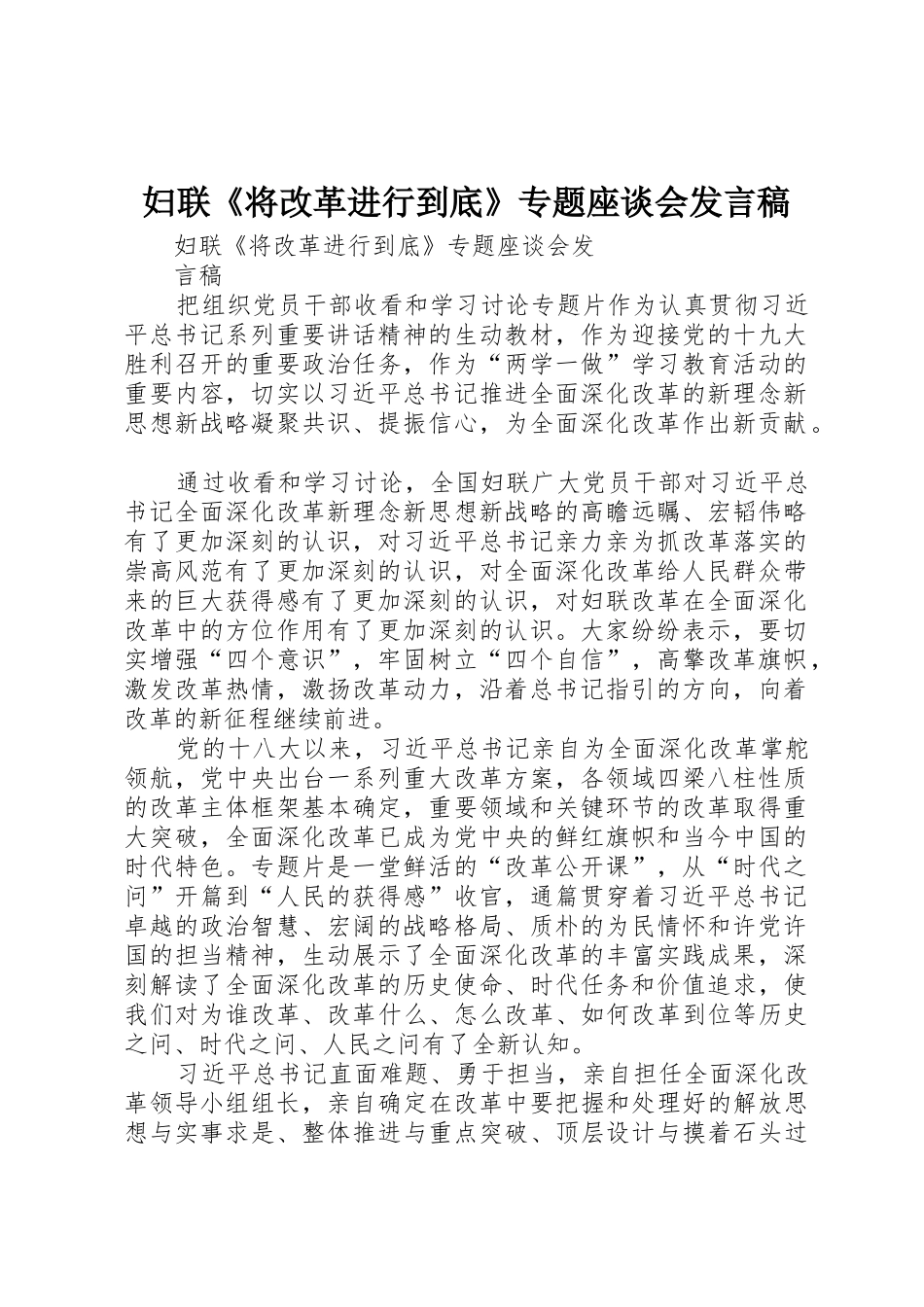 妇联《将改革进行到底》专题座谈会发言稿_第1页