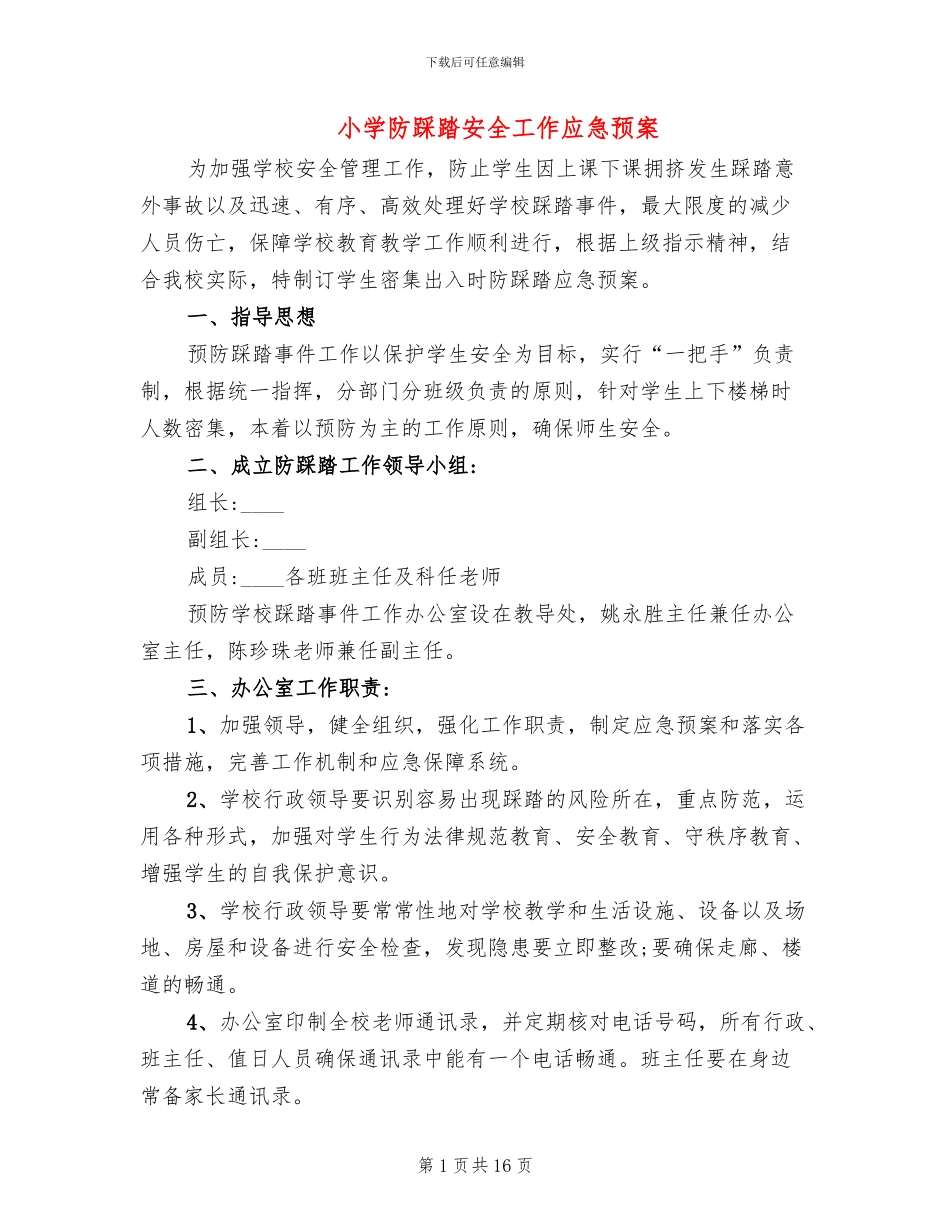 小学防踩踏安全工作应急预案_第1页