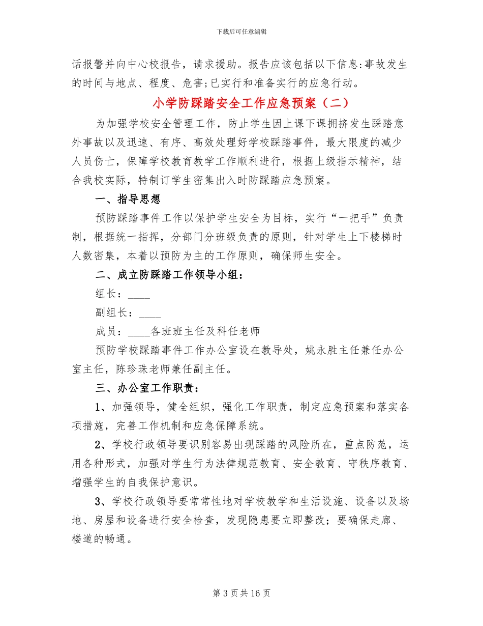 小学防踩踏安全工作应急预案_第3页