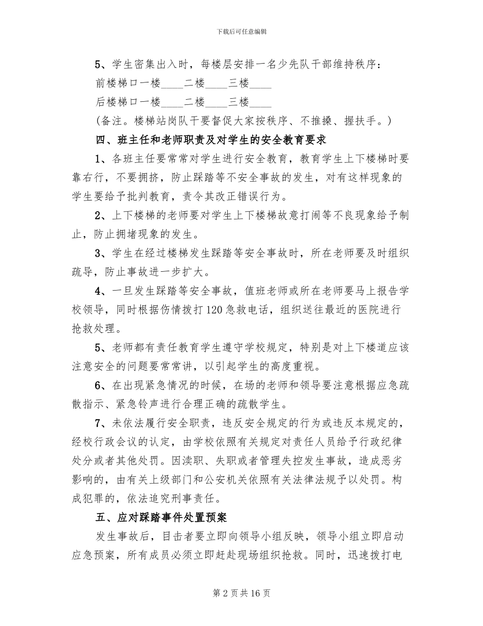 小学防踩踏安全工作应急预案范本_第2页