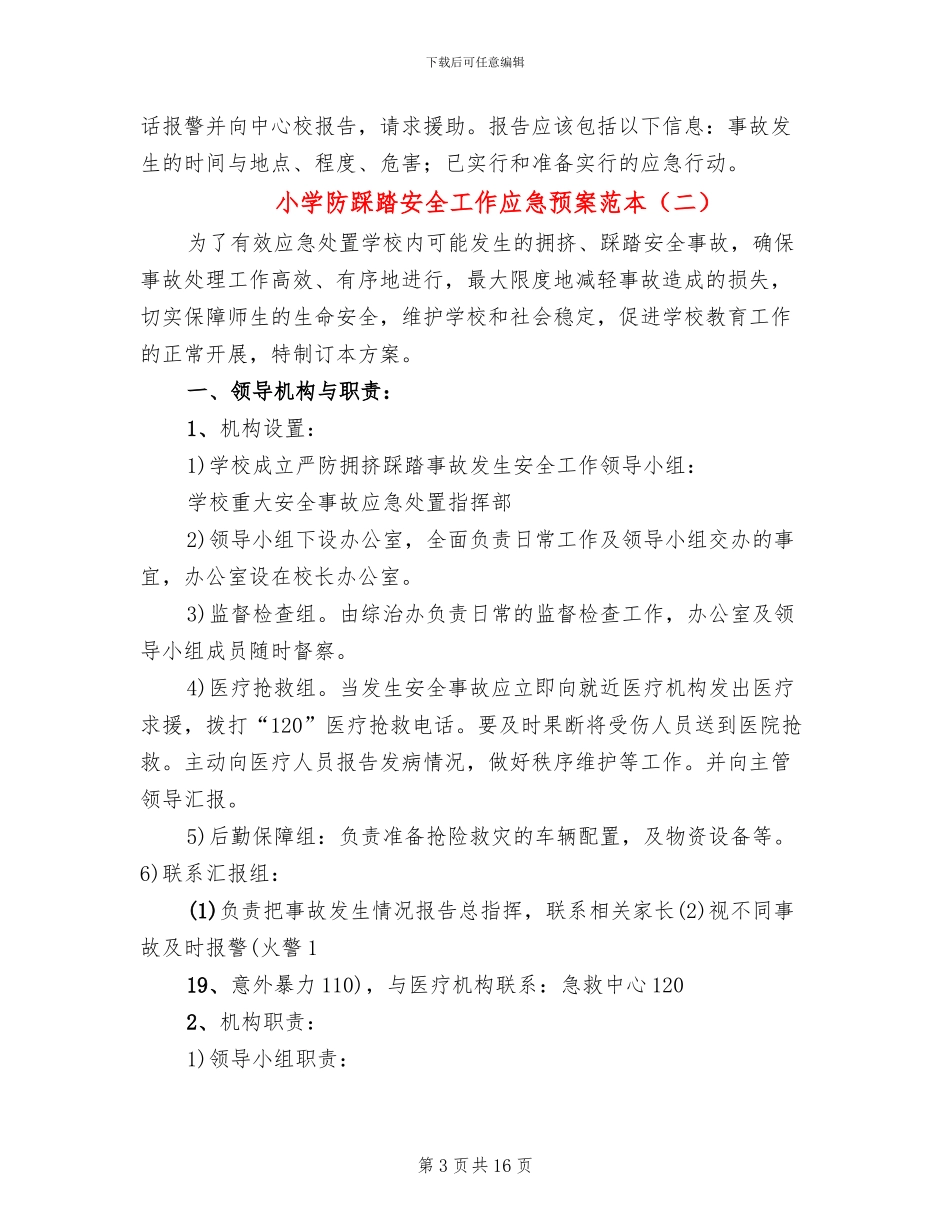 小学防踩踏安全工作应急预案范本_第3页