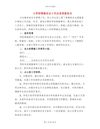 小学防踩踏安全工作应急预案范本