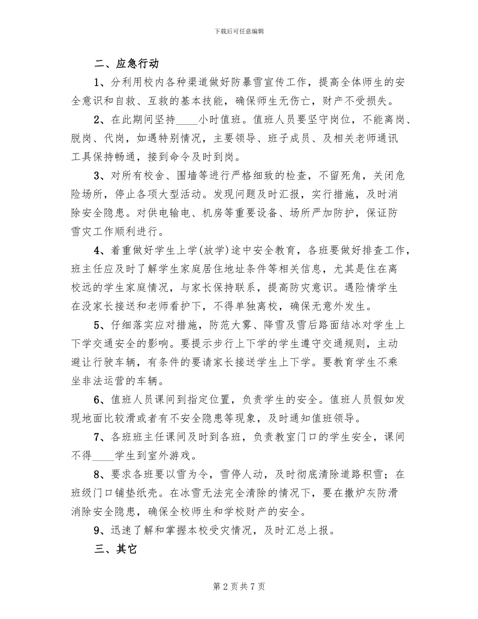 小学防雪灾应急预案范本_第2页