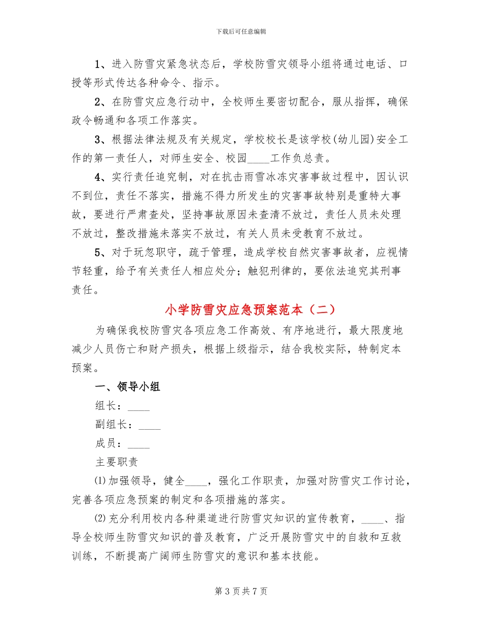 小学防雪灾应急预案范本_第3页