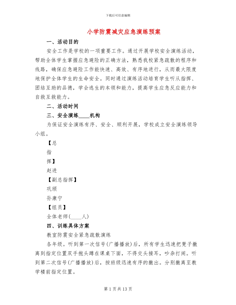 小学防震减灾应急演练预案_第1页