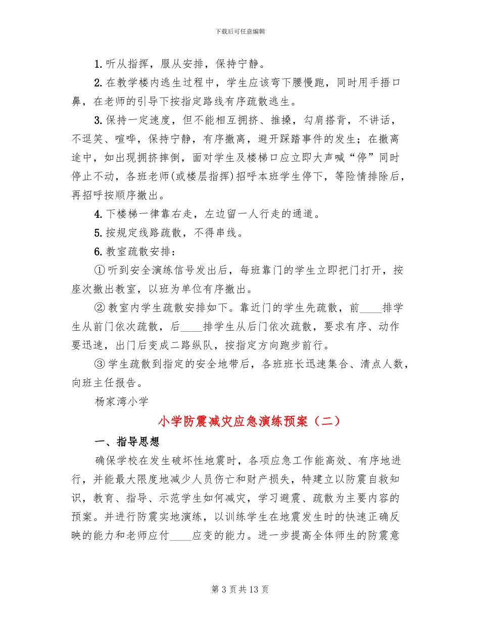 小学防震减灾应急演练预案_第3页
