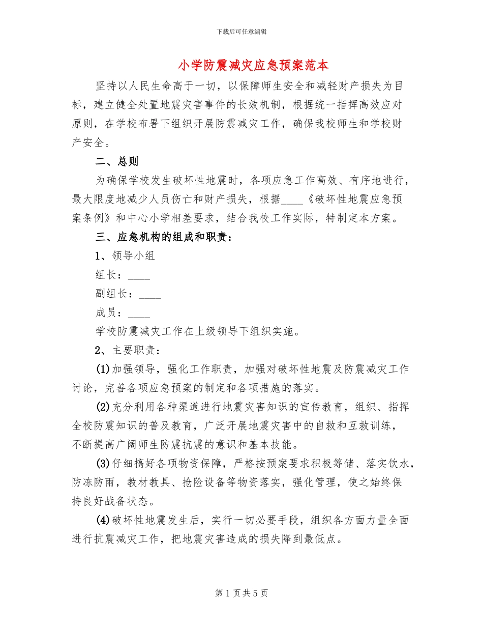 小学防震减灾应急预案范本_第1页