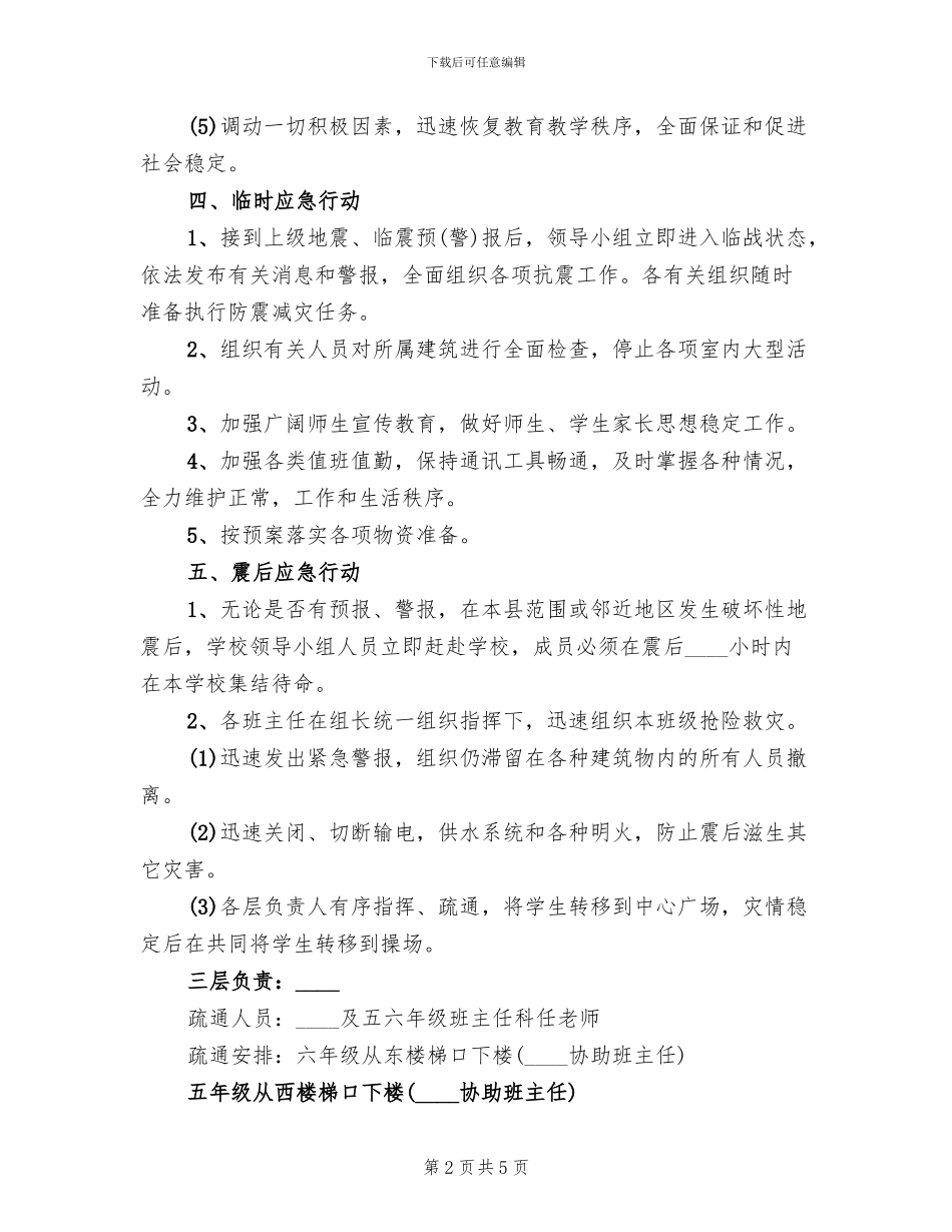 小学防震减灾应急预案范本_第2页