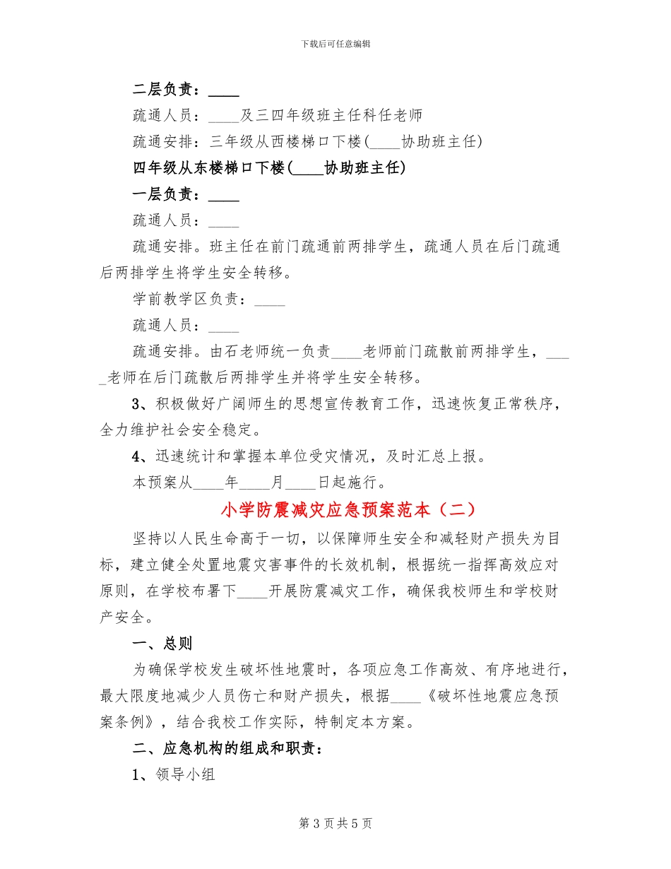 小学防震减灾应急预案范本_第3页