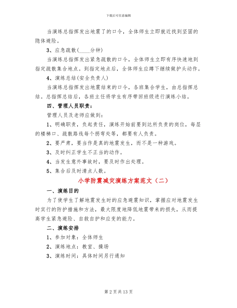 小学防震减灾演练方案范文(3篇)_第2页