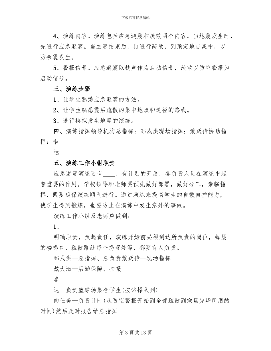 小学防震减灾演练方案范文(3篇)_第3页