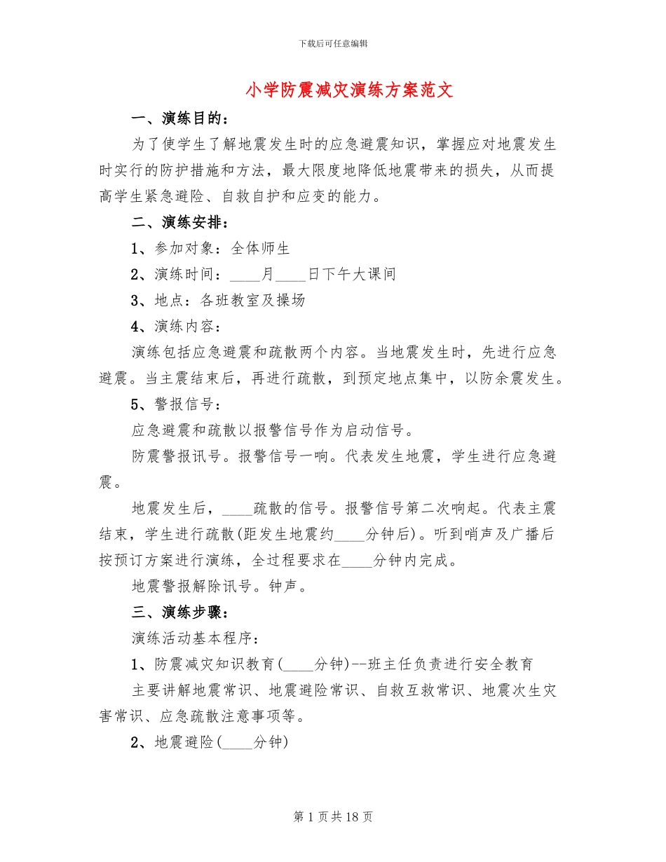 小学防震减灾演练方案范文_第1页