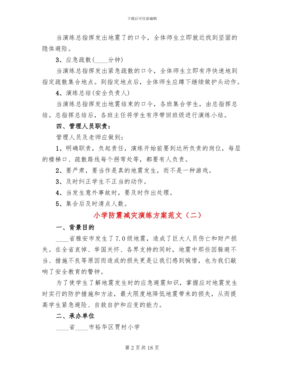 小学防震减灾演练方案范文_第2页