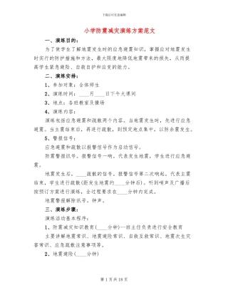 小学防震减灾演练方案范文