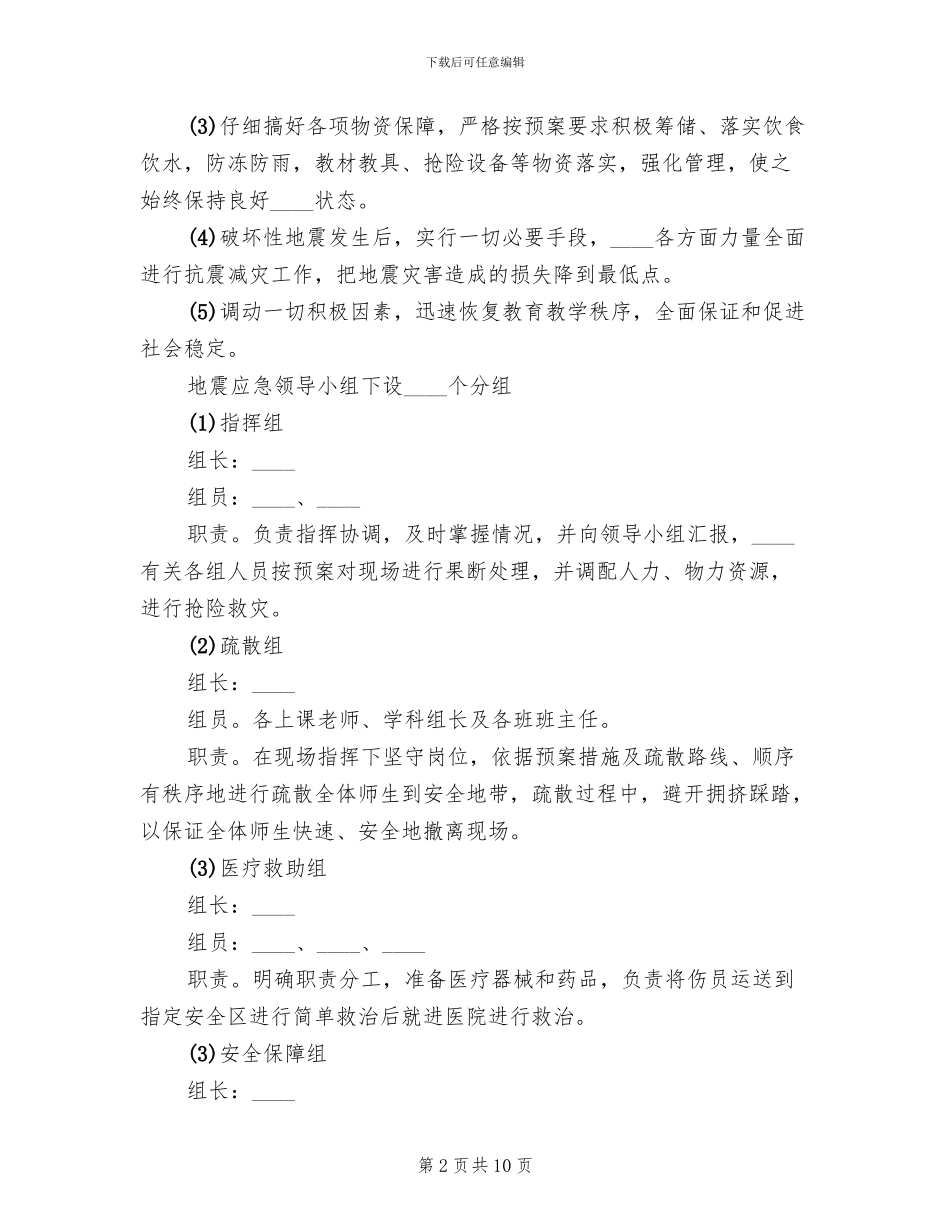小学防震应急预案范文_第2页