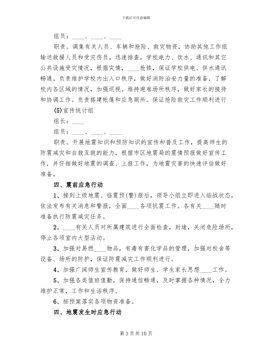 小学防震应急预案范文_第3页