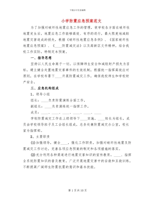 小学防震应急预案范文