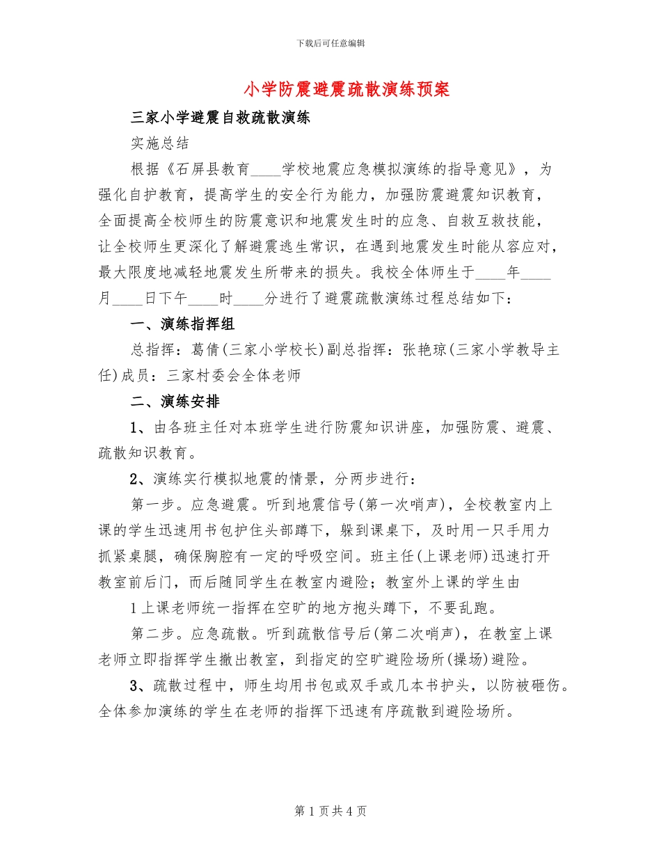 小学防震避震疏散演练预案_第1页