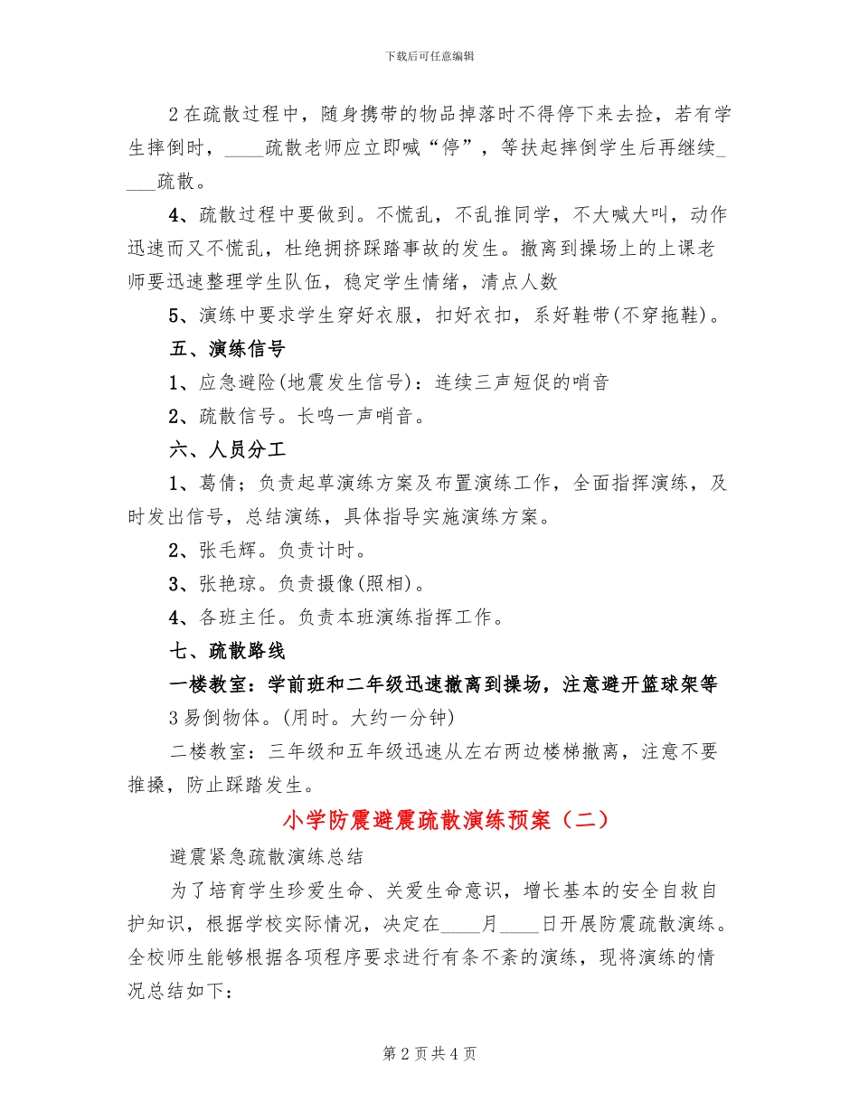 小学防震避震疏散演练预案_第2页