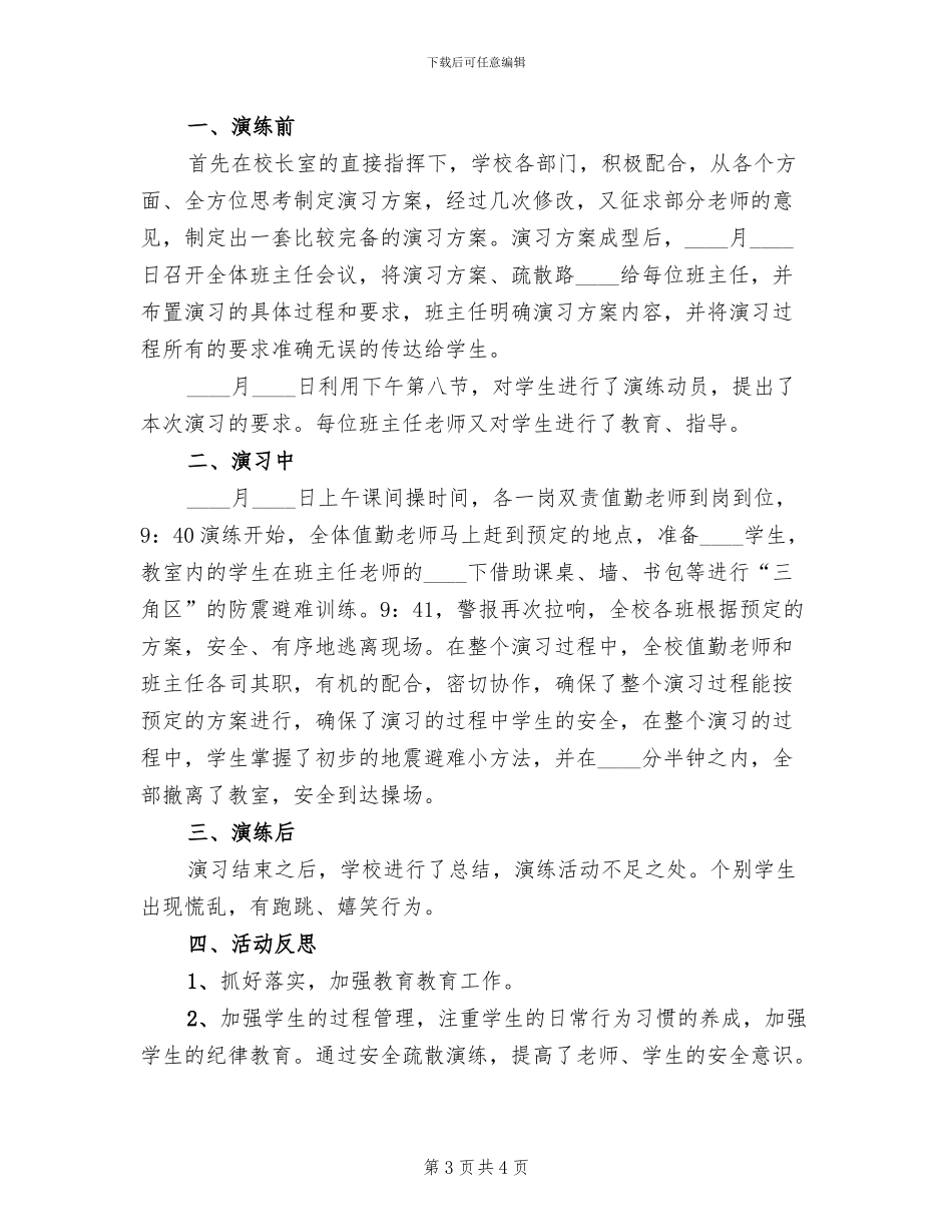 小学防震避震疏散演练预案_第3页