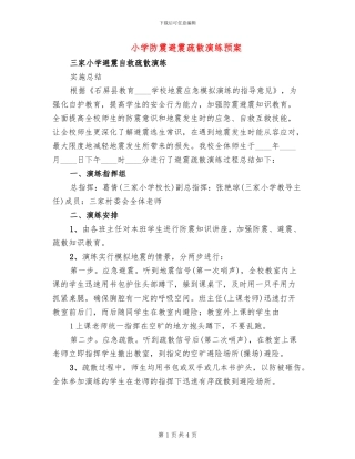 小学防震避震疏散演练预案