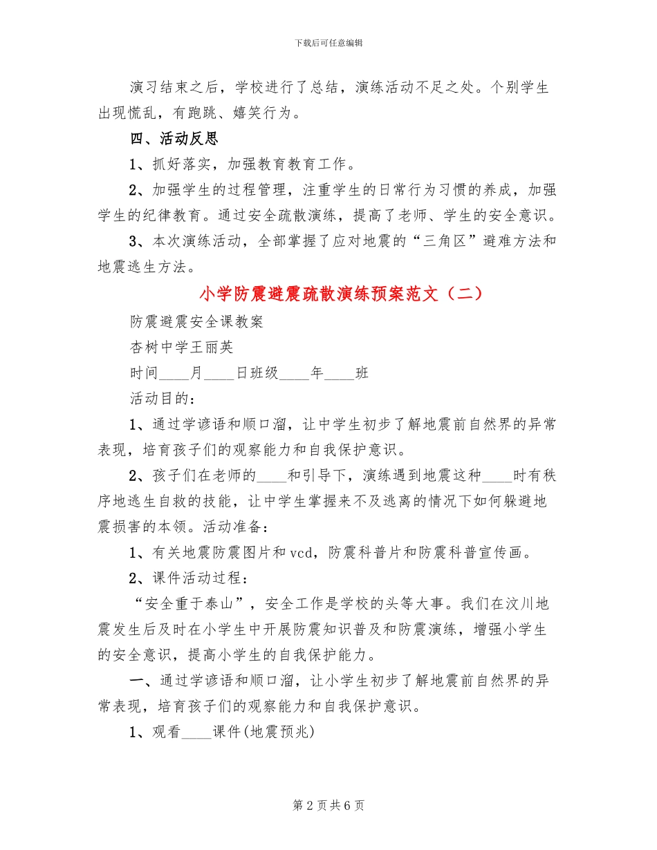 小学防震避震疏散演练预案范文_第2页