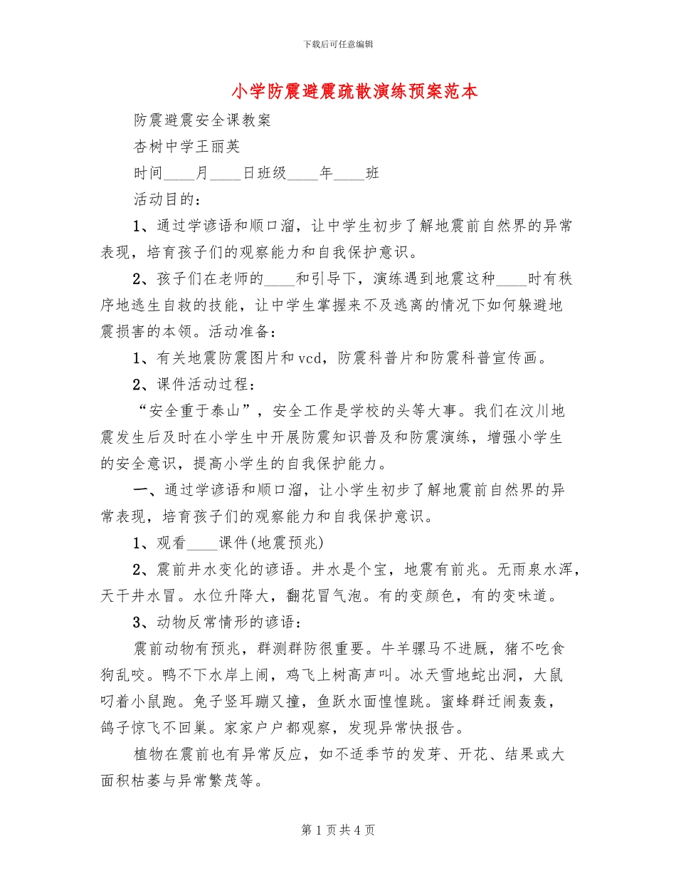 小学防震避震疏散演练预案范本(2篇)_第1页