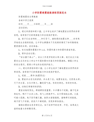 小学防震避震疏散演练预案范本(2篇)
