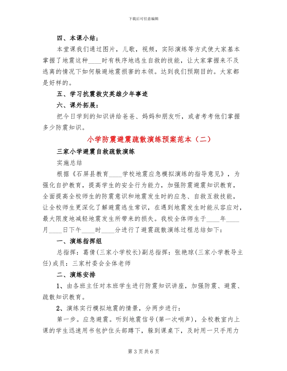 小学防震避震疏散演练预案范本_第3页
