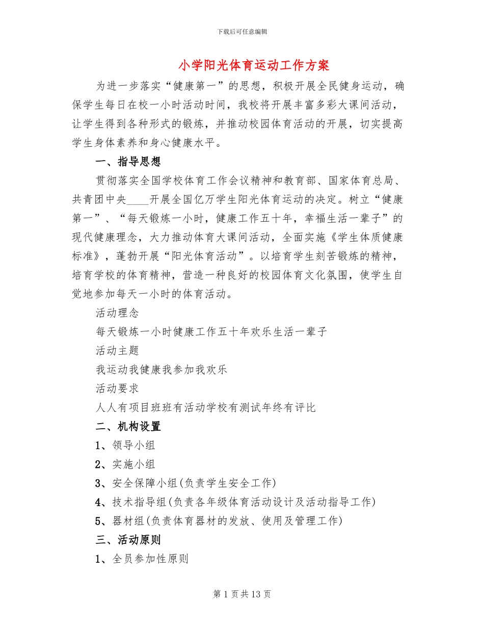 小学阳光体育运动工作方案_第1页