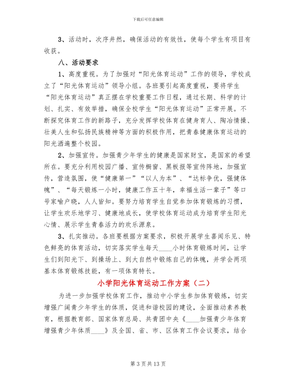 小学阳光体育运动工作方案_第3页