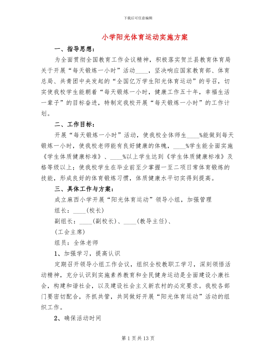 小学阳光体育运动实施方案_第1页
