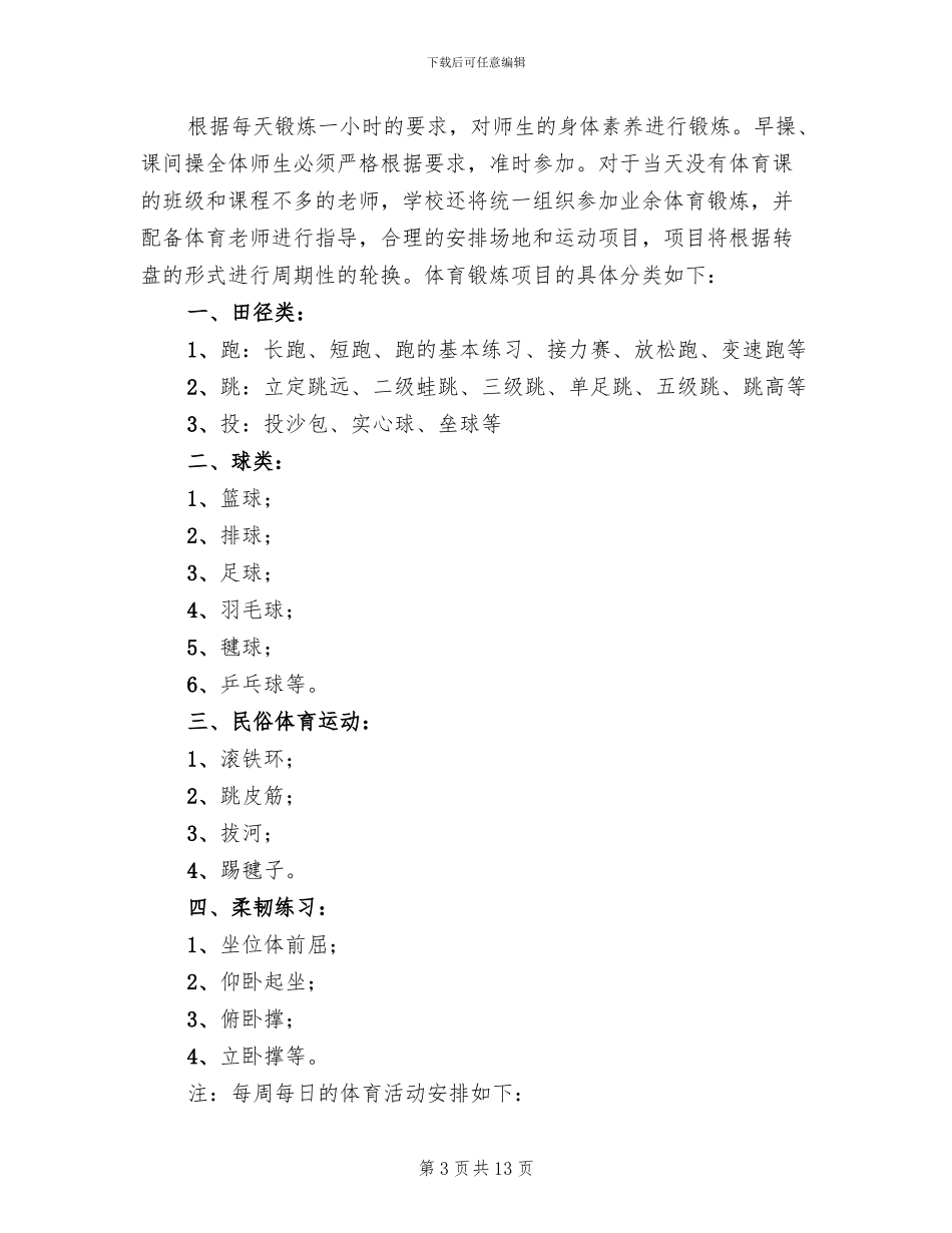 小学阳光体育运动实施方案_第3页