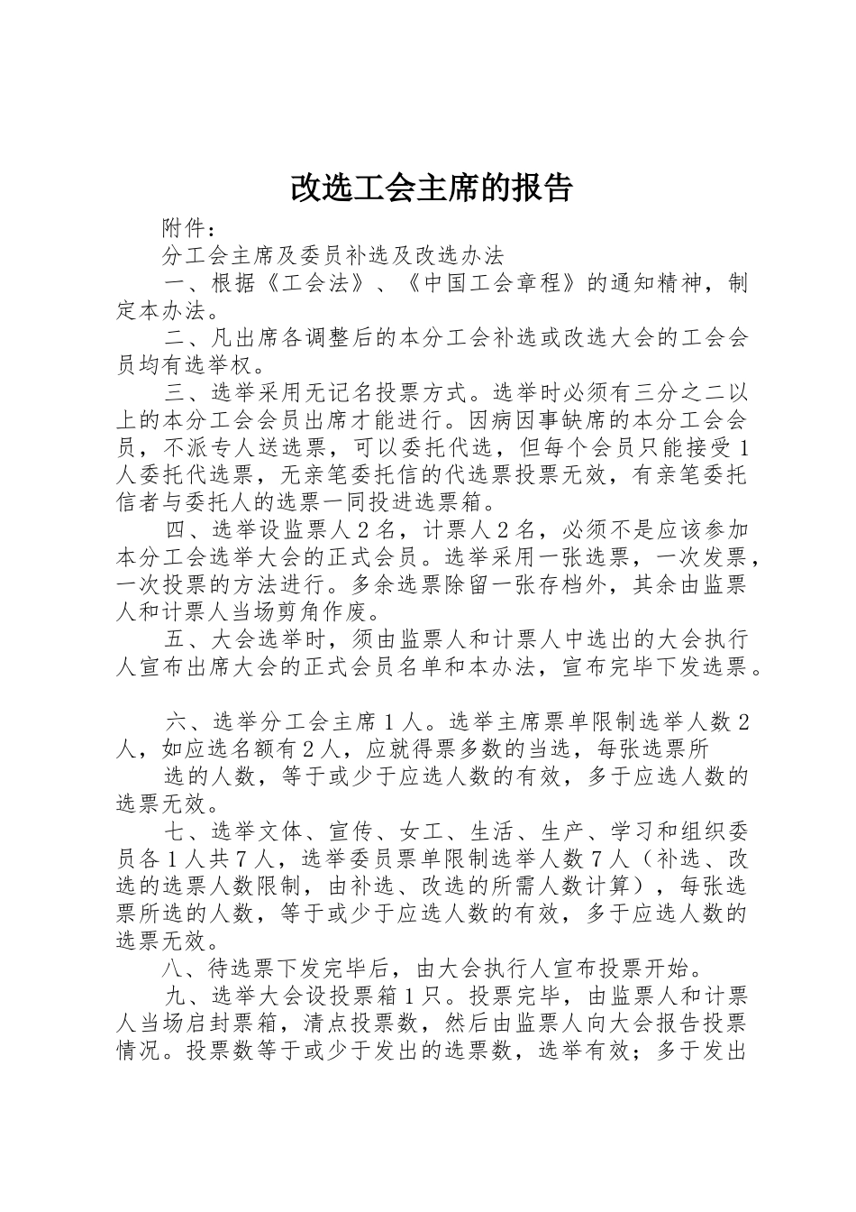 改选工会主席的报告_1_第1页