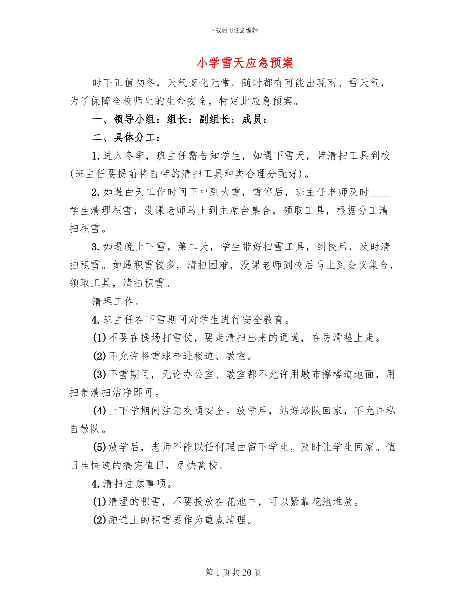 小学雪天应急预案_第1页