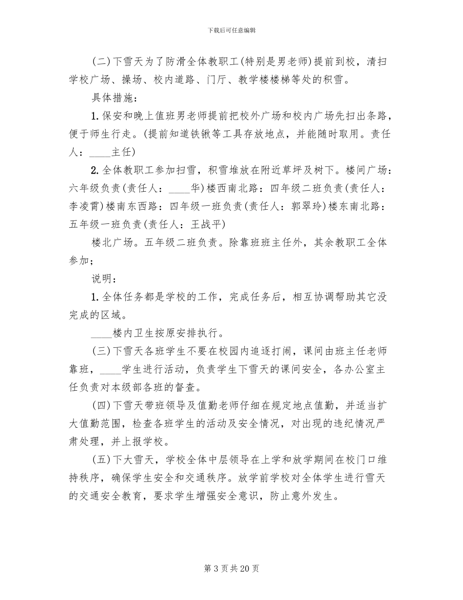 小学雪天应急预案_第3页