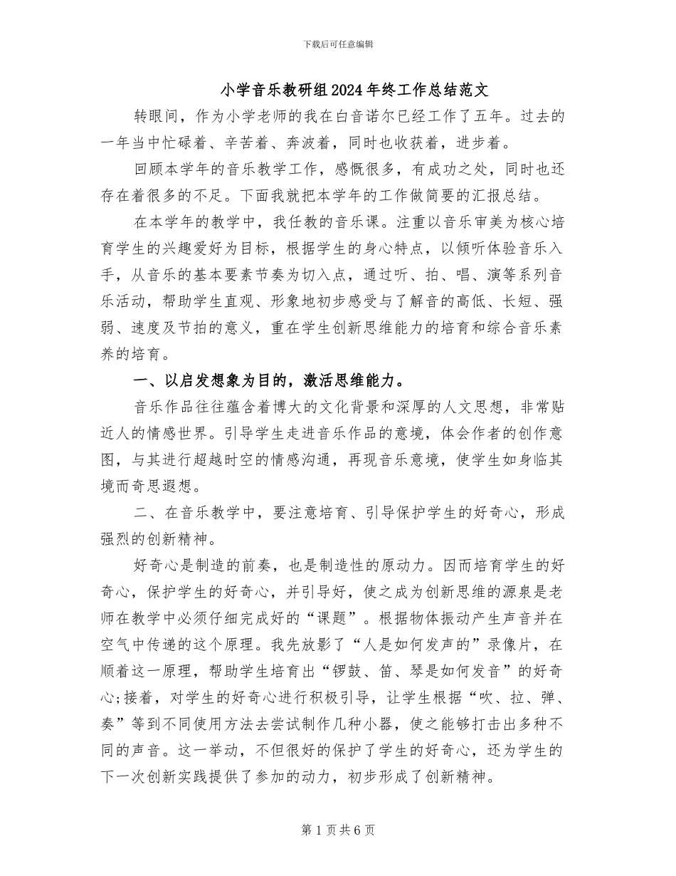小学音乐教研组2024年终工作总结范文_第1页