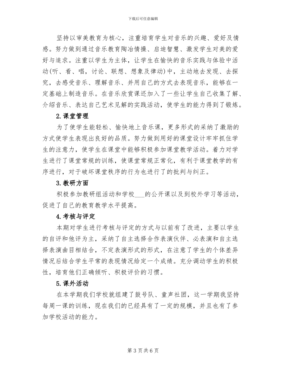小学音乐教研组2024年终工作总结范文_第3页