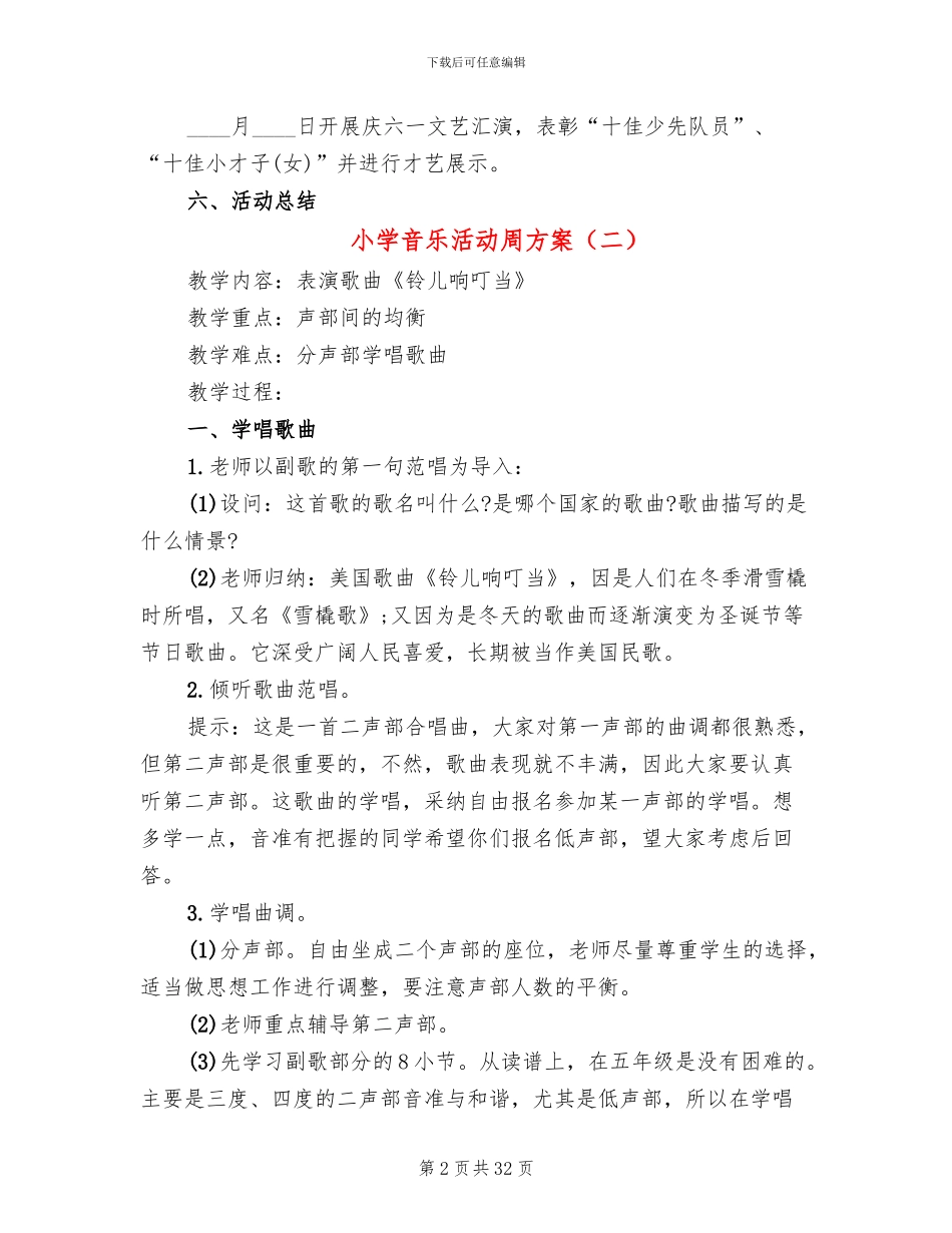 小学音乐活动周方案(12篇)_第2页
