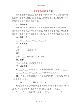 小学音乐活动周方案(12篇)